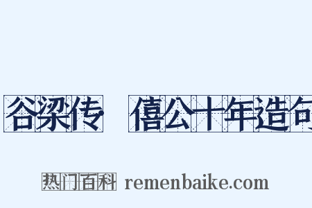 谷梁传·僖公十年造句是什么意思的图片